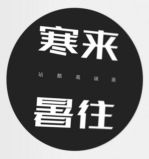 站酷高端黑體 v1.0
