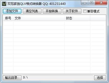QLV格式轉(zhuǎn)換器 v1.0 解鎖版
