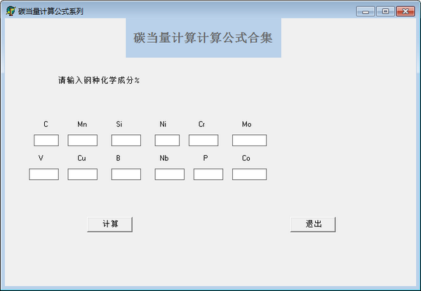 碳當量計算軟件 v2.0