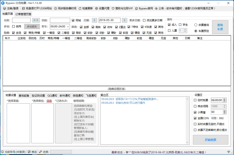 12306搶票分流軟件 1.14.75 最新版