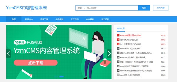 YzmCMS 輕量級(jí)開源 CMS v6.2 官方版
