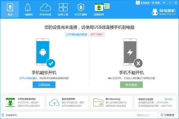 奇兔刷機(jī) v8.3.2.3 更新