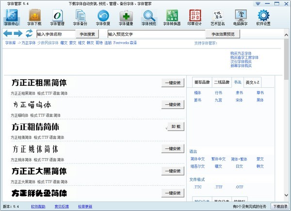 字體管家 v5.7 最新版官方版