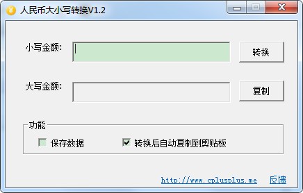 人民幣大小寫轉(zhuǎn)換軟件 v1.3 綠色版 -> 人民幣大小寫轉(zhuǎn)換軟件 v1.3.