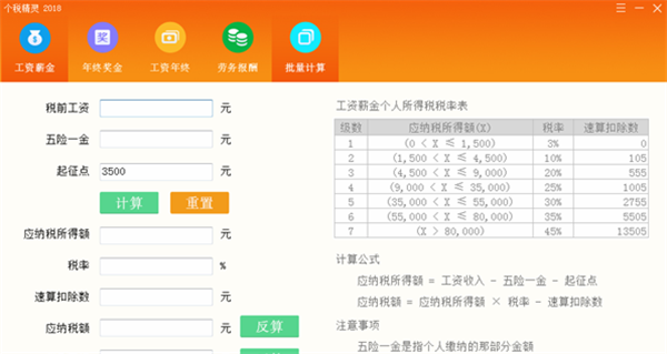 個稅精靈計算器最新版