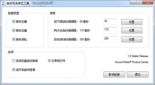 鼠標(biāo)雙擊修正工具 v2.0 green版