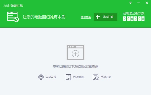 火絨彈窗攔截工具 v2.0