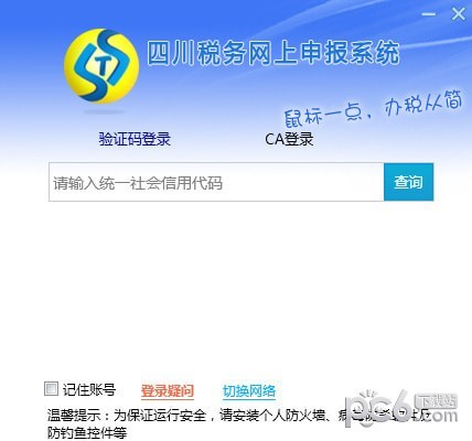 四川省稅務(wù)網(wǎng)上申報(bào)辦稅服務(wù)廳官網(wǎng)版V2.0