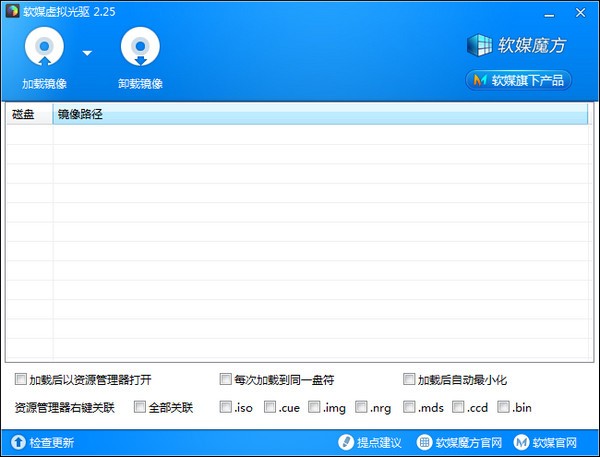 軟媒魔方虛擬光驅(qū) v2.2.5 綠色版下載
