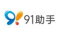 91助手 v6.10.18.2730 PC官方版