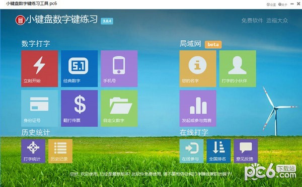 小鍵盤數(shù)字鍵練習(xí) v3.04免費(fèi)版 --> 小鍵盤數(shù)字鍵練習(xí) v3.04