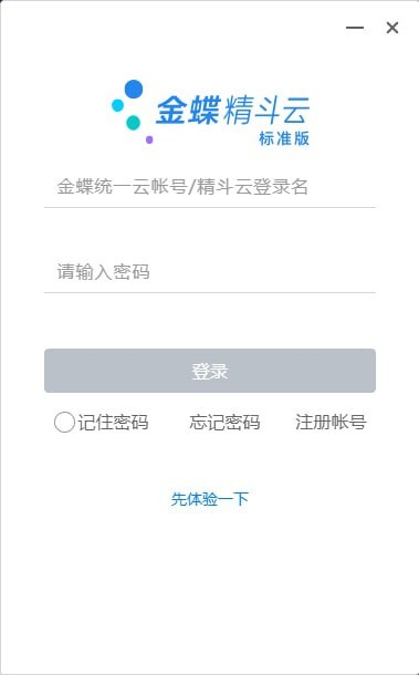 金蝶精斗云標(biāo)準(zhǔn)版破解