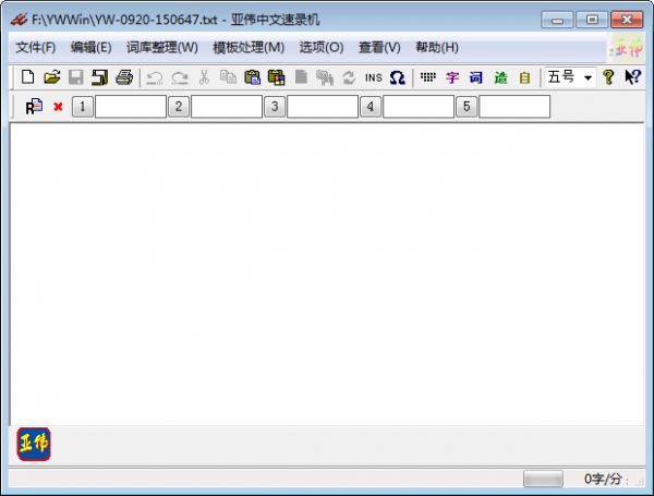 亞偉中文速錄機軟件 v6.5