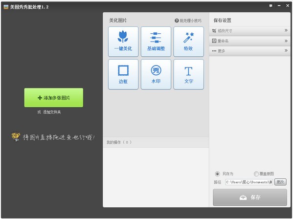 美圖秀秀批量處理 v2.5正式版