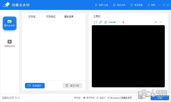 迅捷去水印 v1.0.2.0 官方版  ->  去水印軟件 v1.0.2.0