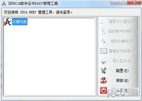 CA數(shù)字證書EKEY管理工具 v3.7.0.5官方版