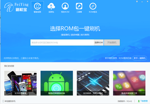 飛鷹刷機(jī)寶 v1.4.3 官方版 → 飛鷹刷機(jī)寶 v1.4.3