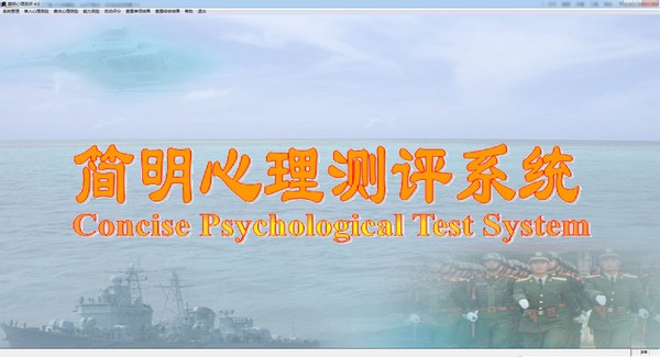 簡明心理測評系統(tǒng) v4.0.32中文版 → 心理測評系統(tǒng) v4.0.32