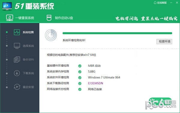 51重裝系統(tǒng) v6.8 官方版