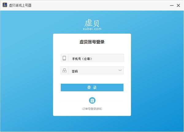 虛貝上號器最新版