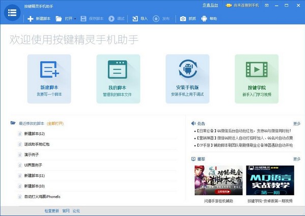 按鍵精靈手機(jī)助手 v3.6.5.2 綠色免費(fèi)版 --> 按鍵精靈手機(jī)助手 v3.6.5.2