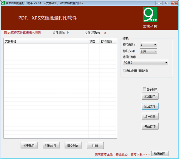 奈末PDF批量打印助手 v9.7.8 修改