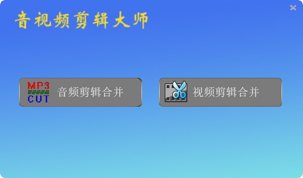 音視頻剪輯大師 v2021.11 免費綠色版