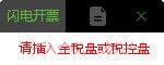 百旺閃電開票 v2.0.0官方版 -> 百旺閃電開票 v2.0.0