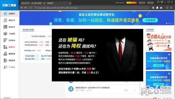 創(chuàng)客工具箱 v5.2破解版（電商管理工具合集）