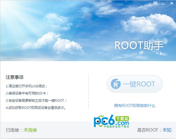 ROOT助手PC版 v1.9.4正式版