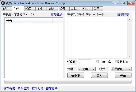 夜祭貼吧工具箱 v3.0.4.0 綠色免費(fèi)版 --> 夜祭貼吧工具箱更新為v3.0.4.0 綠色免費(fèi)版