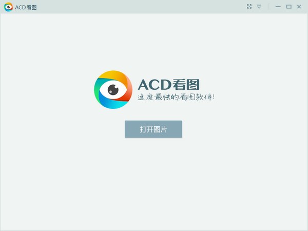 ACD看圖 v1.6.1 綠色版（極速版）