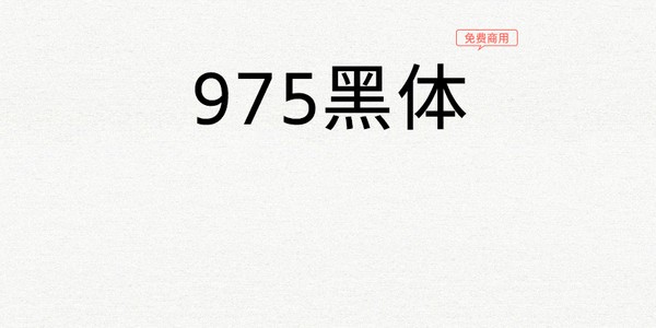 975黑體字體 v2.0 免費版