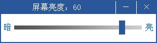 綠色版屏幕亮度調(diào)節(jié)工具