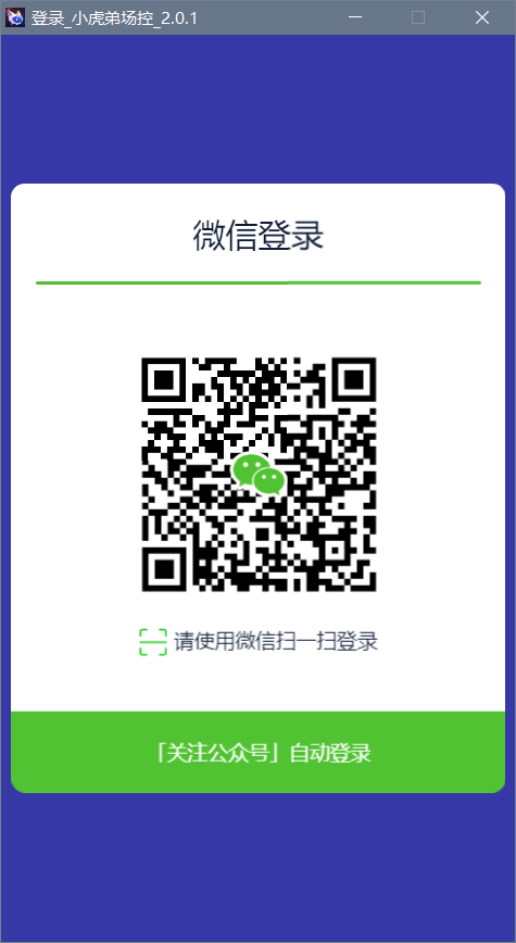 小虎弟虎牙場控 v3.2.8綠色版 -> 虎牙場控 v3.2.8
