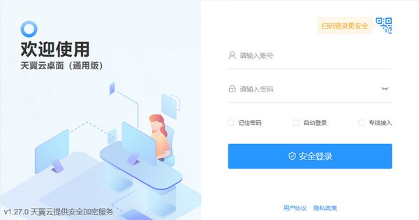 天翼云桌面通用版 v1.31 發(fā)行版