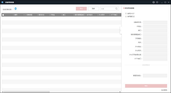 SADP v3.0.4.2官方版