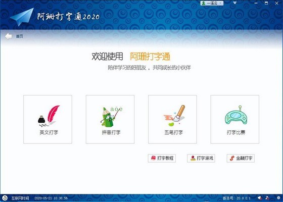 阿珊打字通 v21.6.0.1 最新版