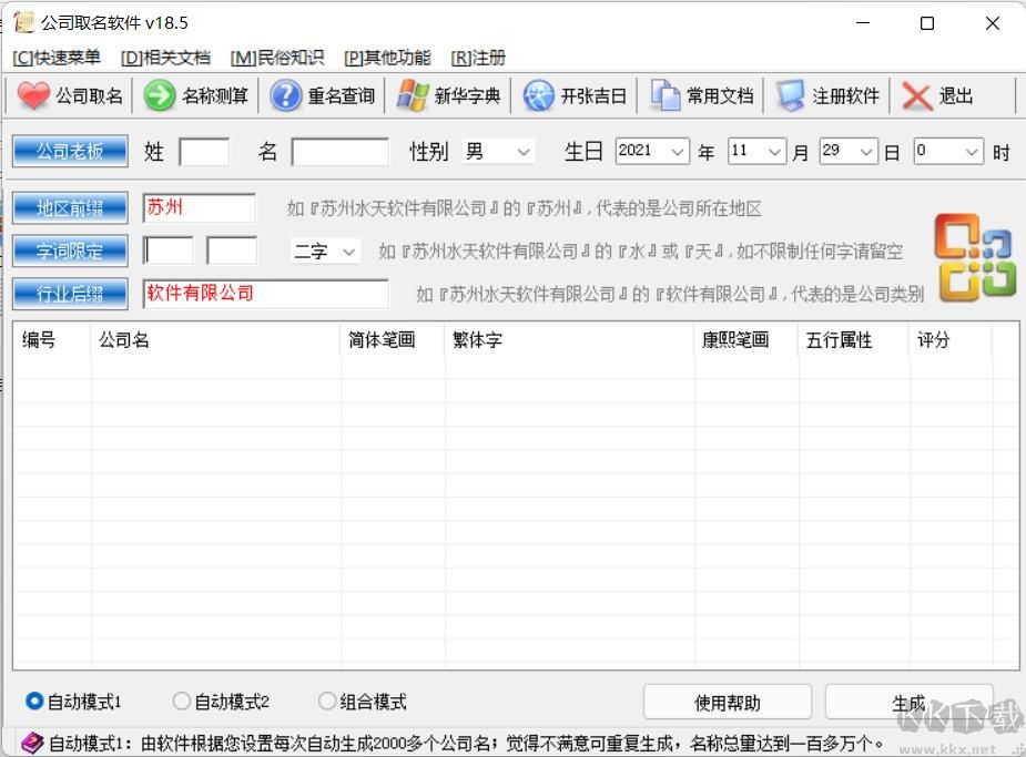 免費(fèi)公司取名軟件 v18.5電腦版