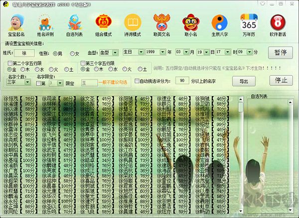 精準八字寶寶命名軟件 v2018 專業(yè)破解版