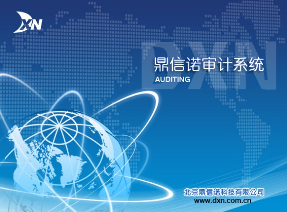 鼎信諾審計軟件 V6.2 免費(fèi)版