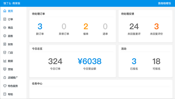 餓了么商家電腦版 v5.1.3.0