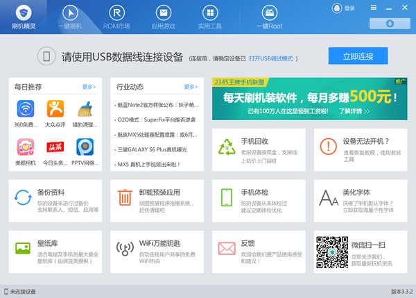 刷機(jī)精靈 v5.0.3.500 最新官方版