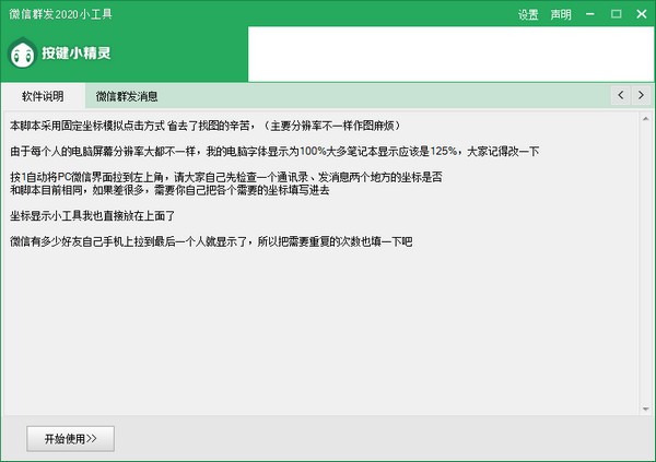 微信群發(fā)工具 2021 v2.0 免費(fèi)版