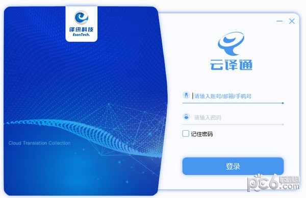 云譯通v2.12.1.0 PC版