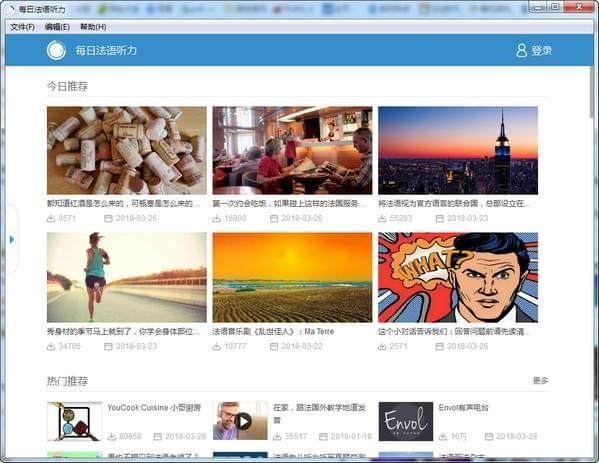 每日法語(yǔ)聽(tīng)力 v9.2.3 PC版官方版