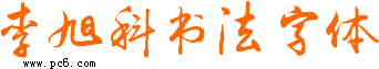 李旭科毛筆字體 v2.0 免費版