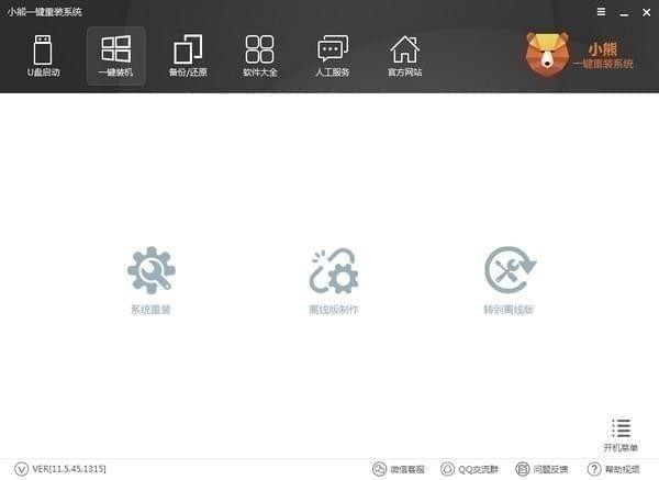 小熊一鍵重裝系統(tǒng) v12.5 官方版