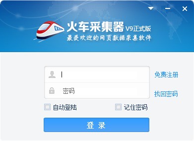 火車頭采集器v10免費版