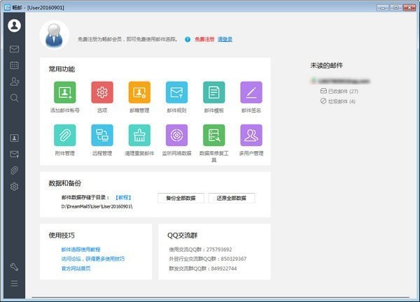 暢郵(Dreammail Pro) v6.6.0.11 正式版